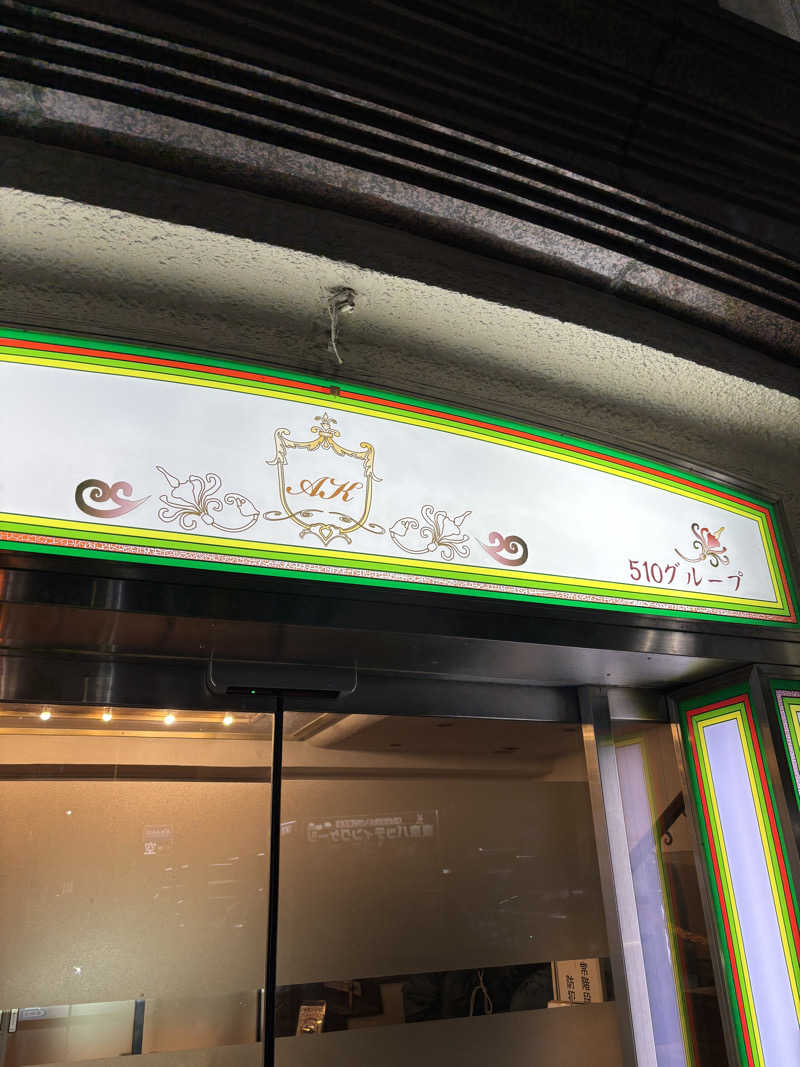 フロダンスダメダヨさんのAKスパ 510グループのサ活写真