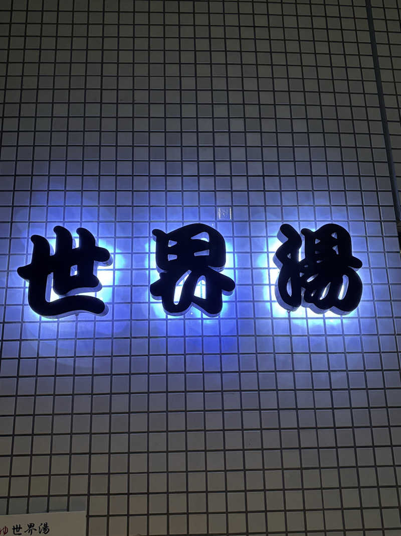 フロダンスダメダヨさんの世界湯のサ活写真