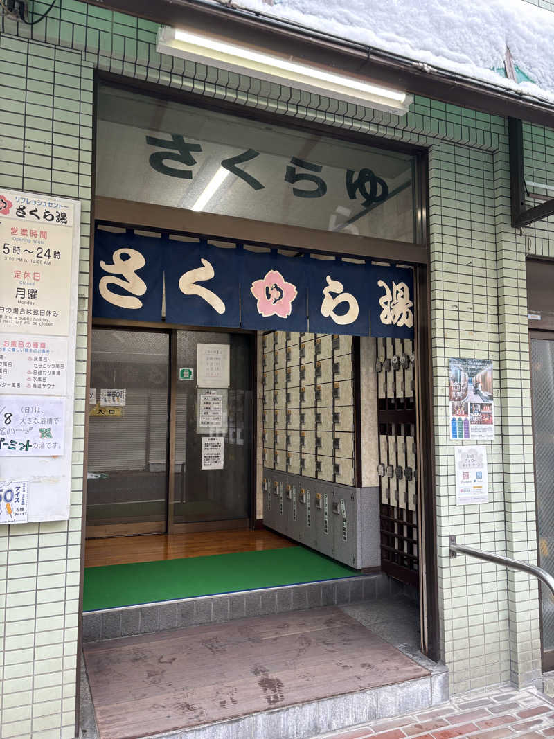 フロダンスダメダヨさんのさくら湯のサ活写真