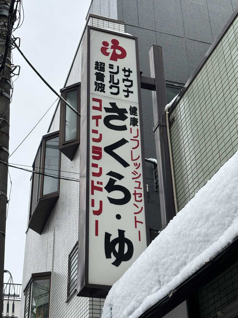 フロダンスダメダヨさんのさくら湯のサ活写真