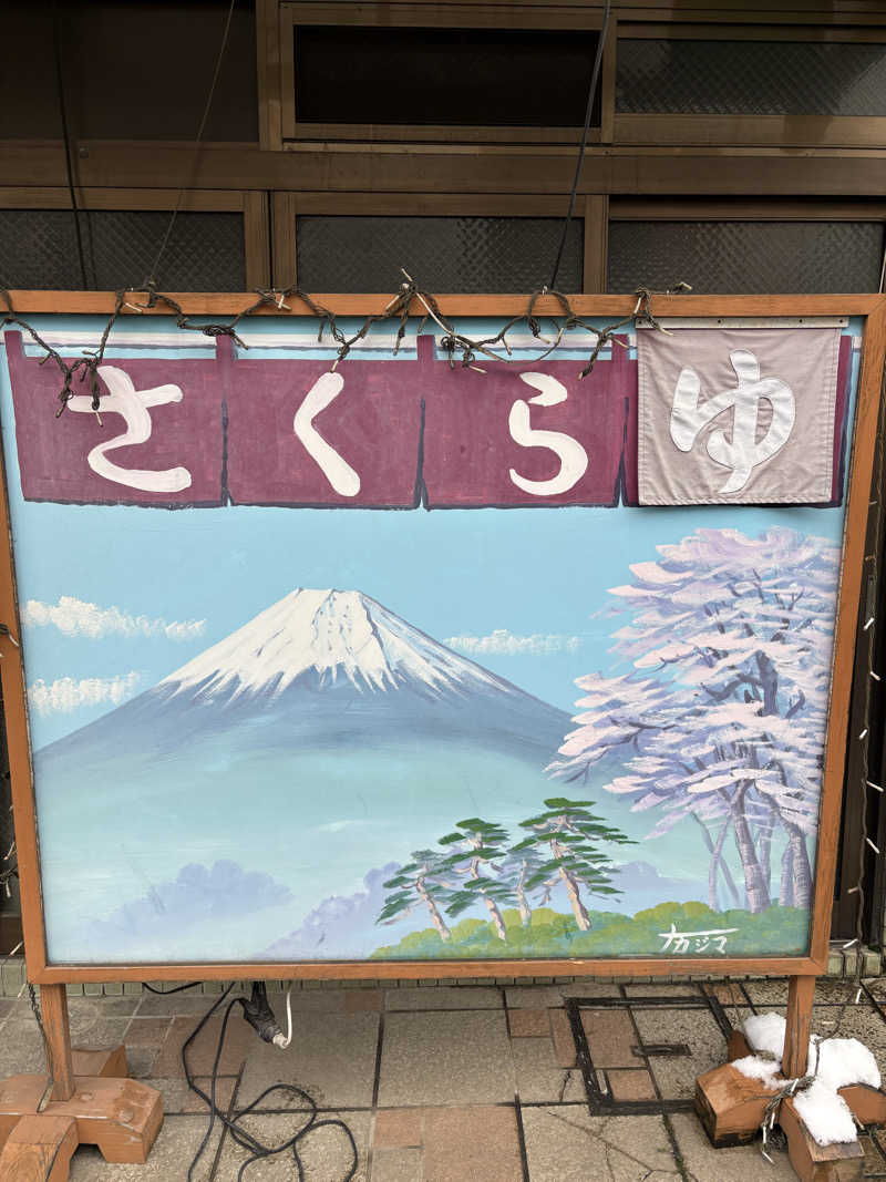 フロダンスダメダヨさんのさくら湯のサ活写真