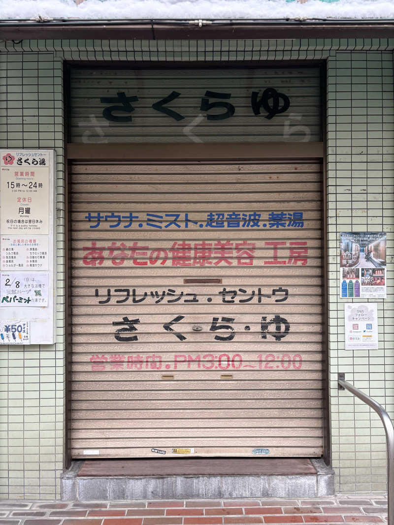 フロダンスダメダヨさんのさくら湯のサ活写真