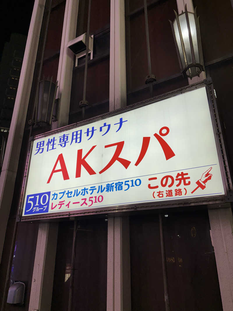 フロダンスダメダヨさんのAKスパ 510グループのサ活写真