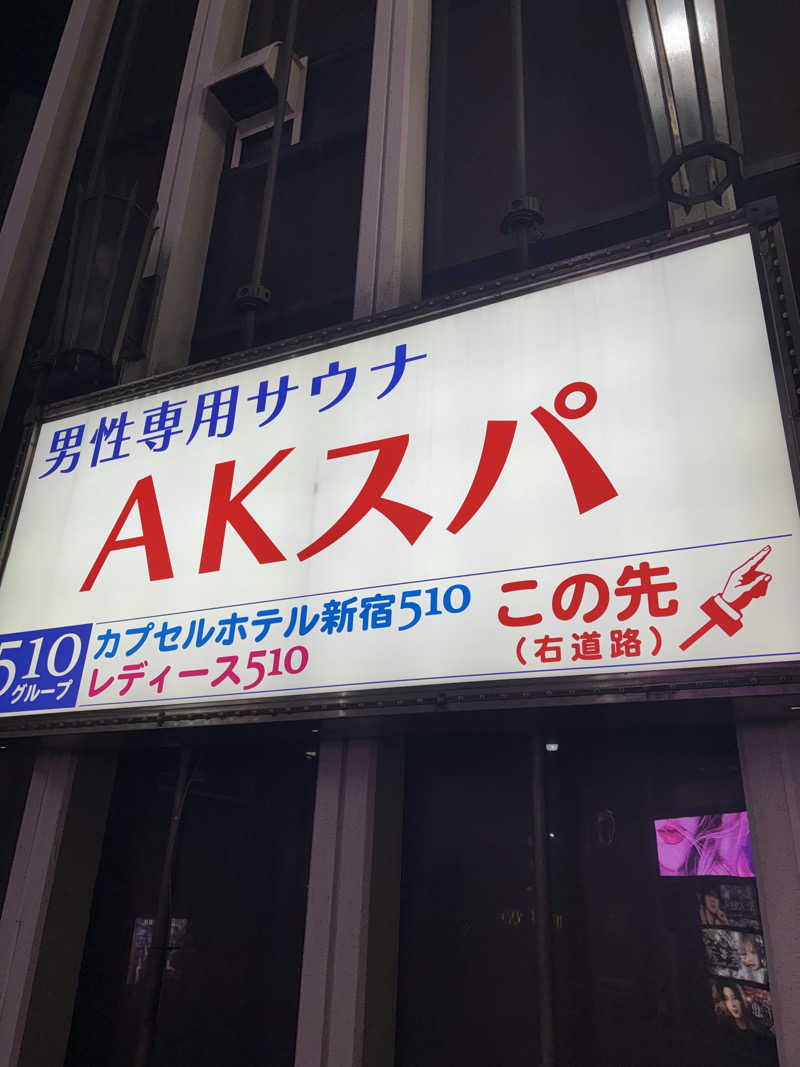 フロダンスダメダヨさんのAKスパ 510グループのサ活写真