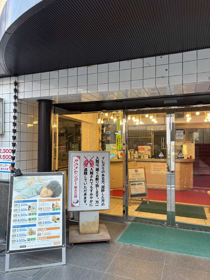 フロダンスダメダヨさんのサウナセンター新大久保(旧サウナホテルニュー大泉 新大久保店)のサ活写真