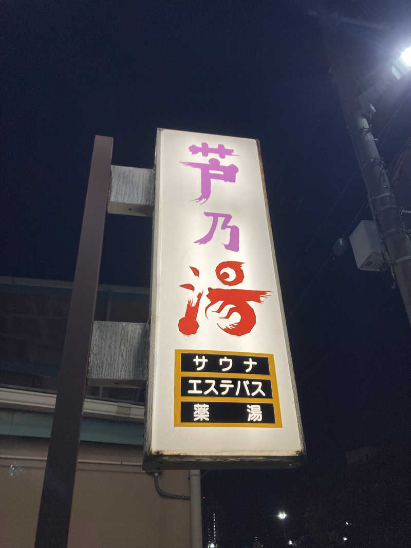 てつさんの芦乃湯会館のサ活写真