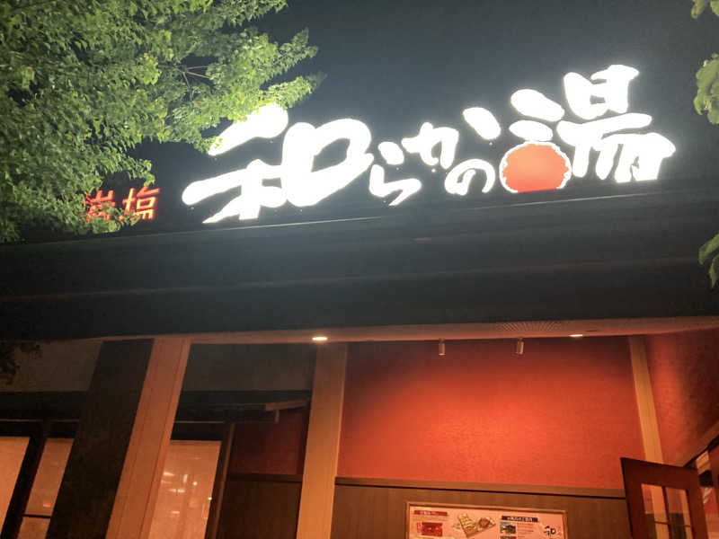 てつさんの和らかの湯のサ活写真