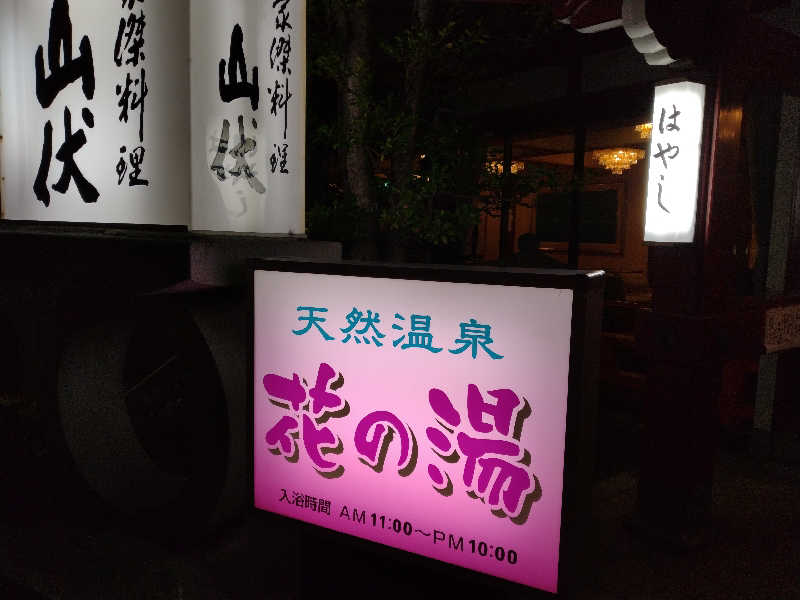 @にしやんさんの天然紀三井寺温泉花の湯 ガーデンホテルはやしのサ活写真