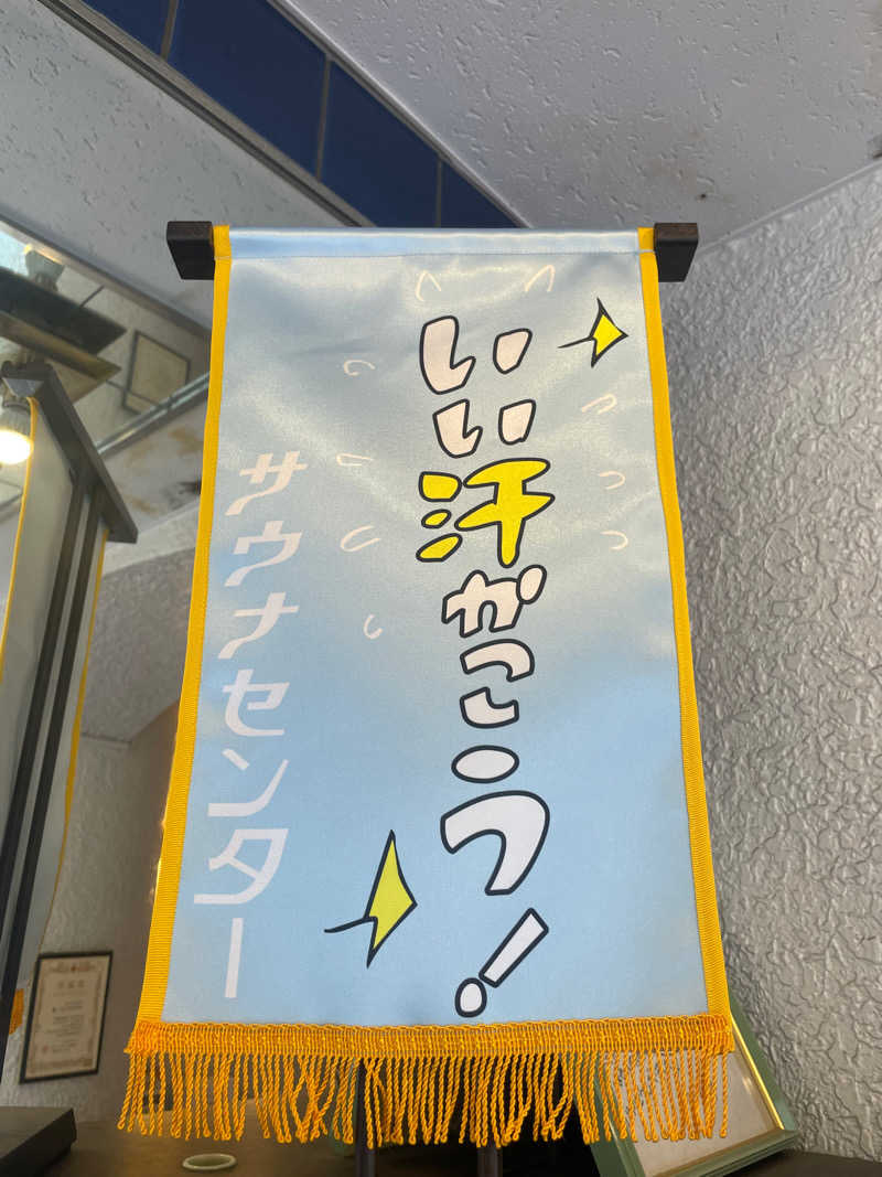 もも太さんのサウナセンター鶯谷本店のサ活写真