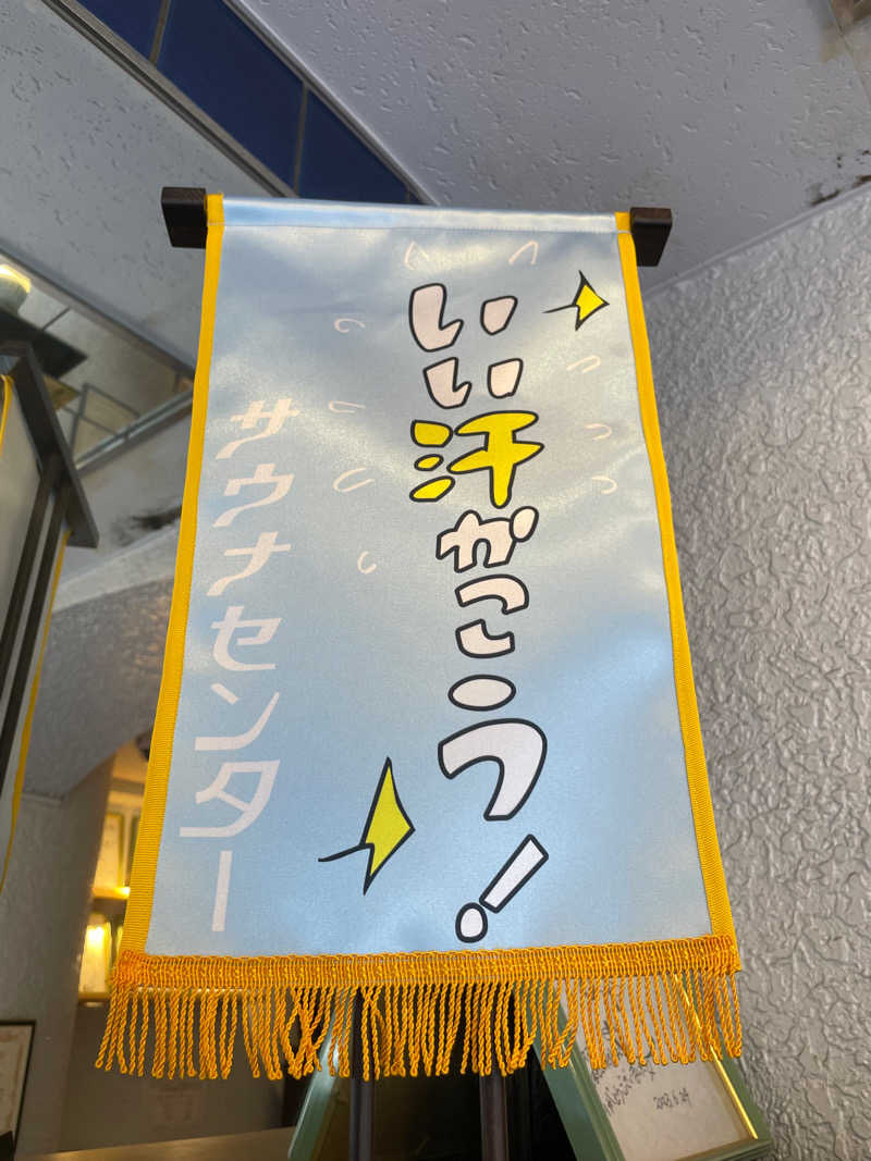 もも太さんのサウナセンター鶯谷本店のサ活写真