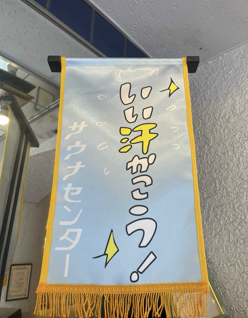 もも太さんのサウナセンター鶯谷本店のサ活写真