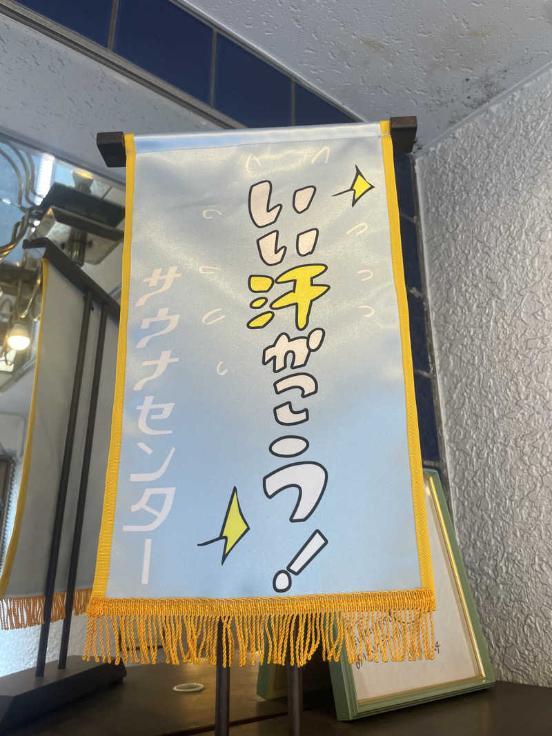 もも太さんのサウナセンター鶯谷本店のサ活写真