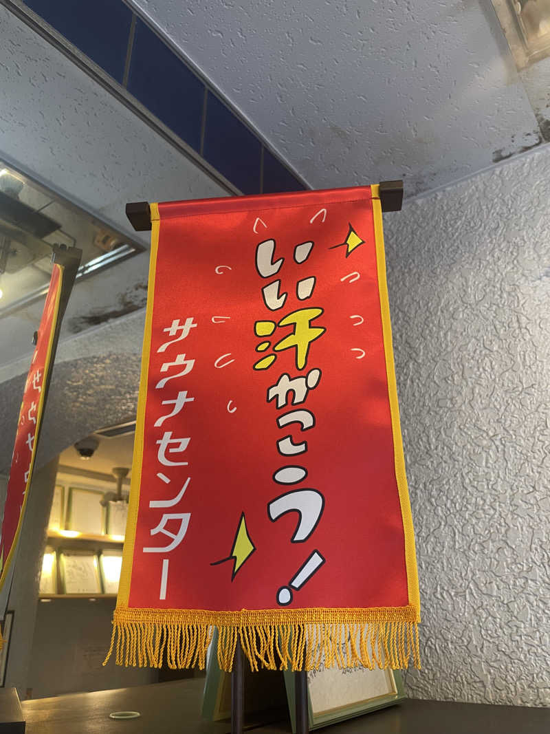 もも太さんのサウナセンター鶯谷本店のサ活写真