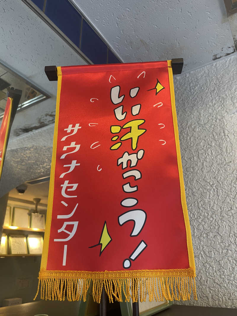 もも太さんのサウナセンター鶯谷本店のサ活写真