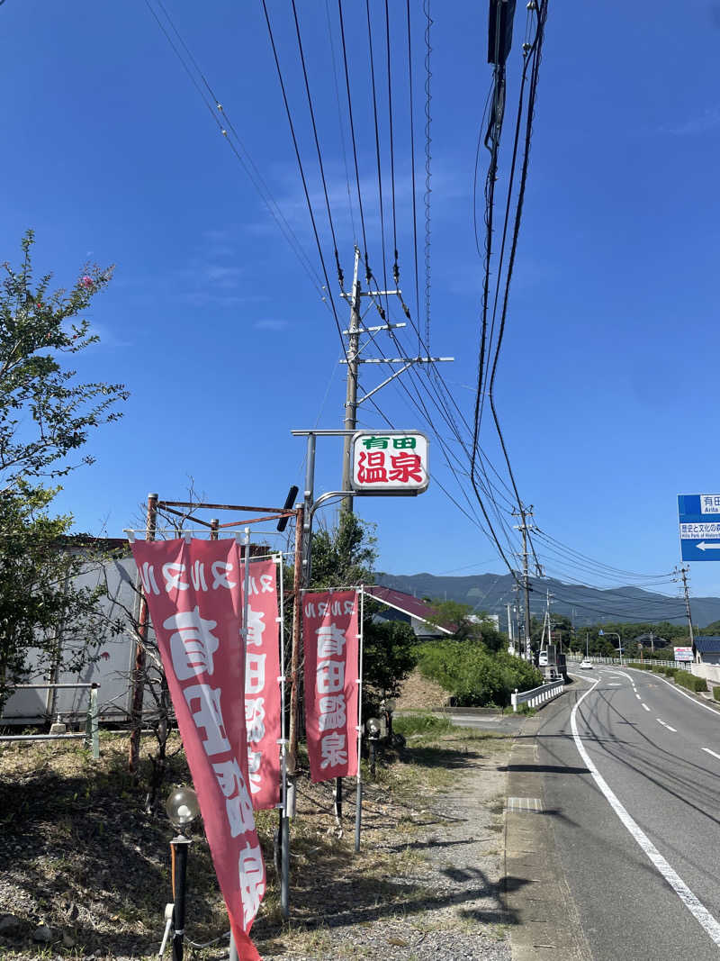 もも太さんのヌルヌル有田温泉のサ活写真