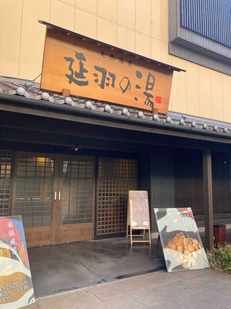 sakuさんの天然温泉 延羽の湯 鶴橋店のサ活写真