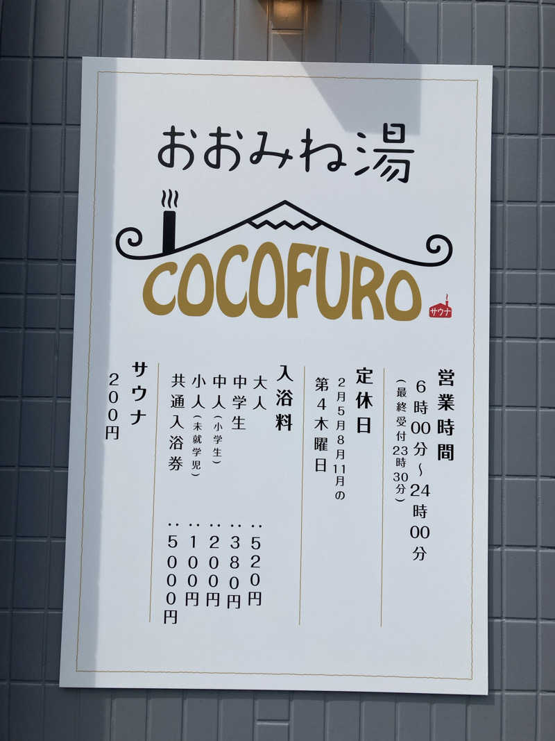 sakuさんのCOCOFURO おおみね湯のサ活写真