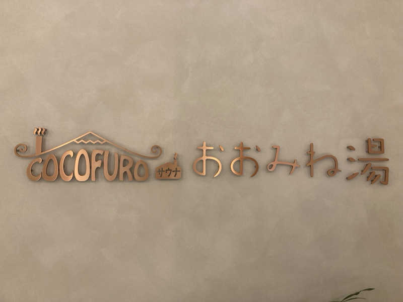 sakuさんのCOCOFURO おおみね湯のサ活写真