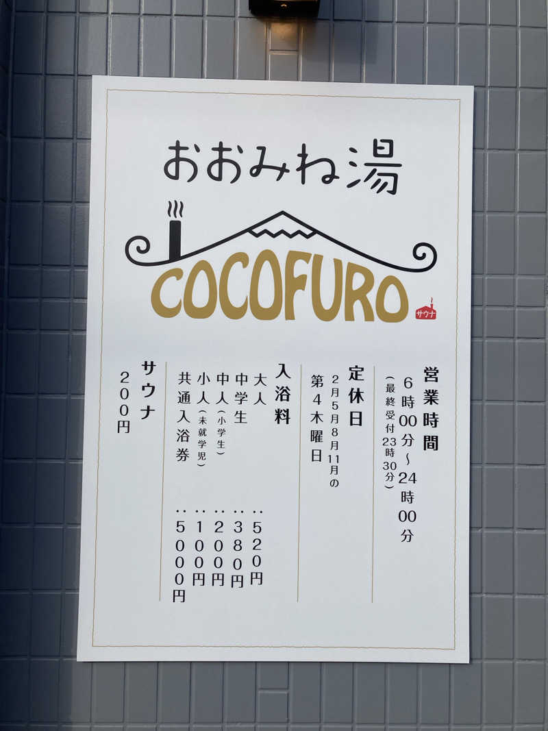 sakuさんのCOCOFURO おおみね湯のサ活写真