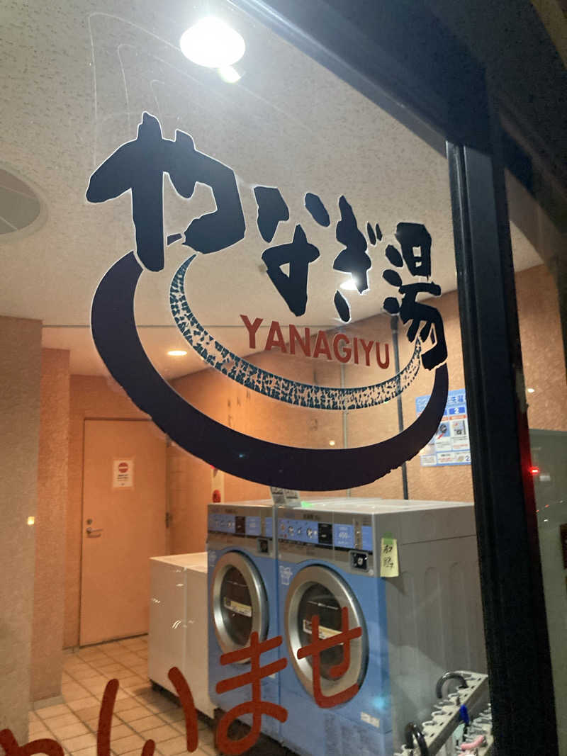 sakuさんのやなぎ湯のサ活写真