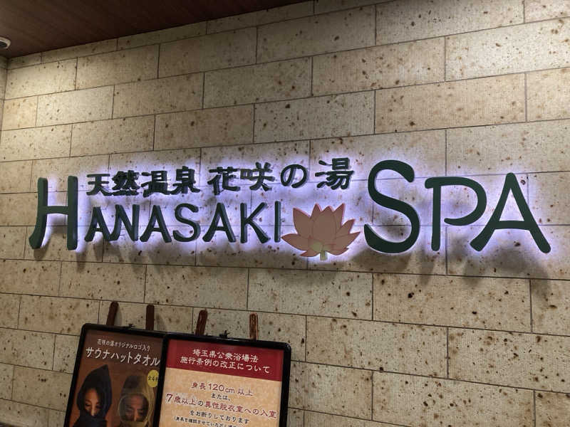 sakuさんの花咲の湯(HANASAKI SPA)のサ活写真