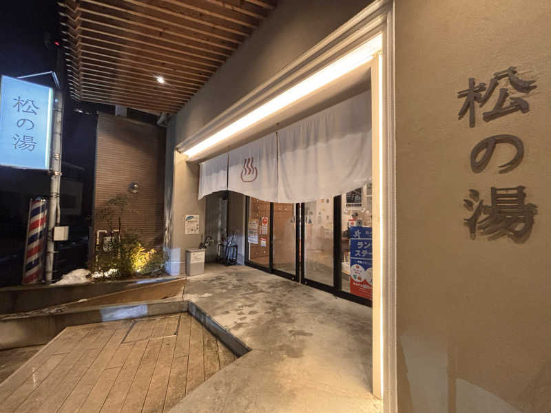 NAOKIさんの松の湯のサ活写真