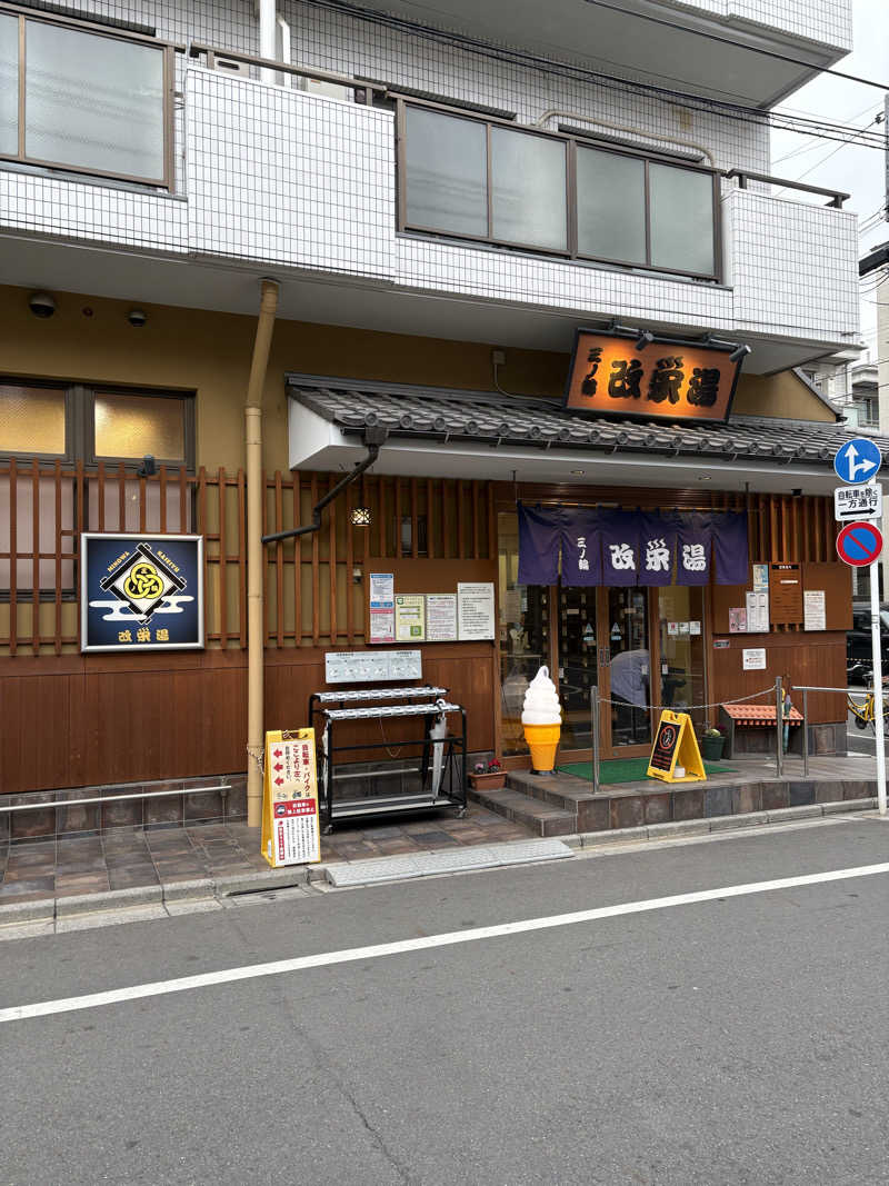 こうさんの三ノ輪 改栄湯のサ活写真