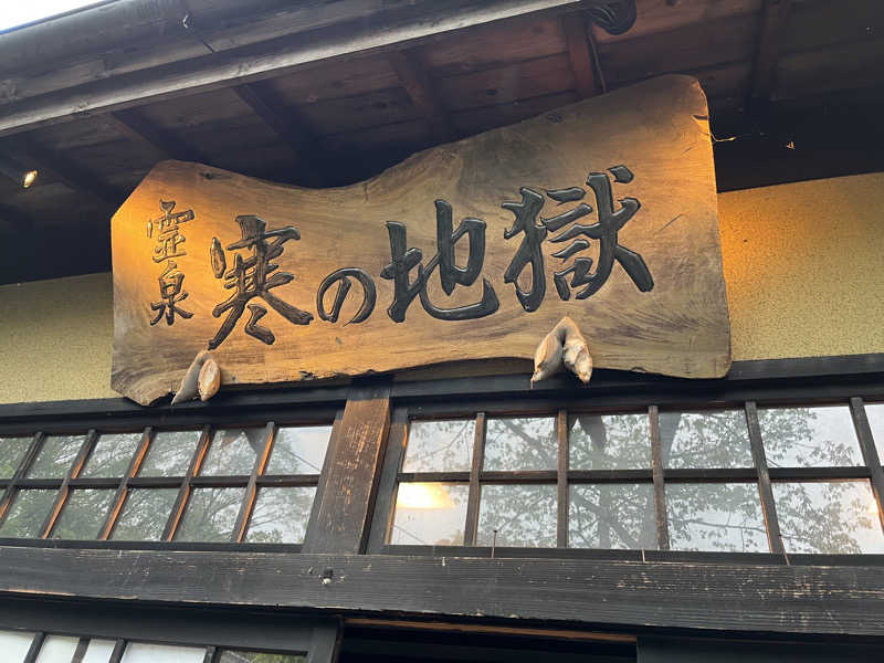 ポール・トトノイさんの寒の地獄旅館のサ活写真