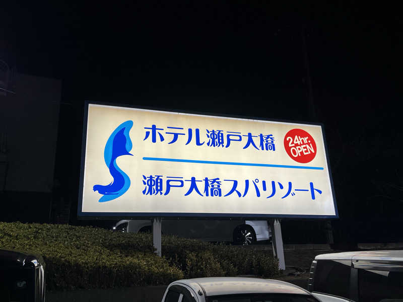 ポールさんの瀬戸大橋スパリゾートのサ活写真