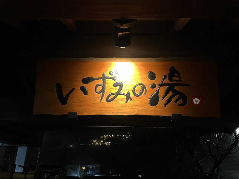 ポールさんのいずみの湯 (ニューウェルシティ湯河原)のサ活写真