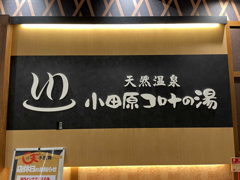 ポールさんの天然温泉 小田原コロナの湯のサ活写真