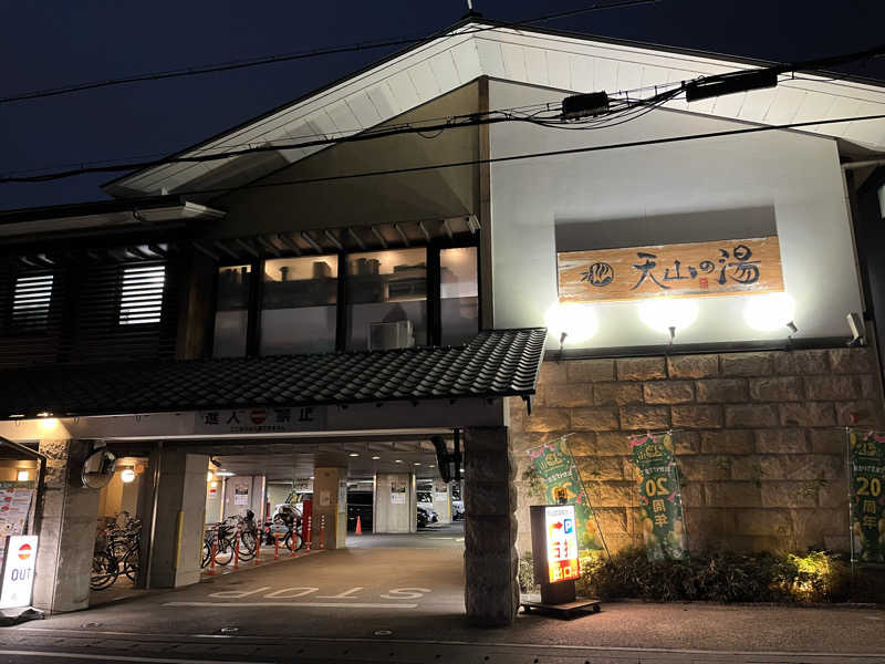 ポールさんのさがの温泉 天山の湯のサ活写真