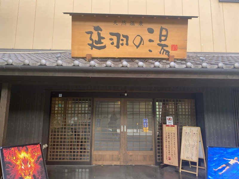 みおさんの天然温泉 延羽の湯 本店 羽曳野のサ活写真