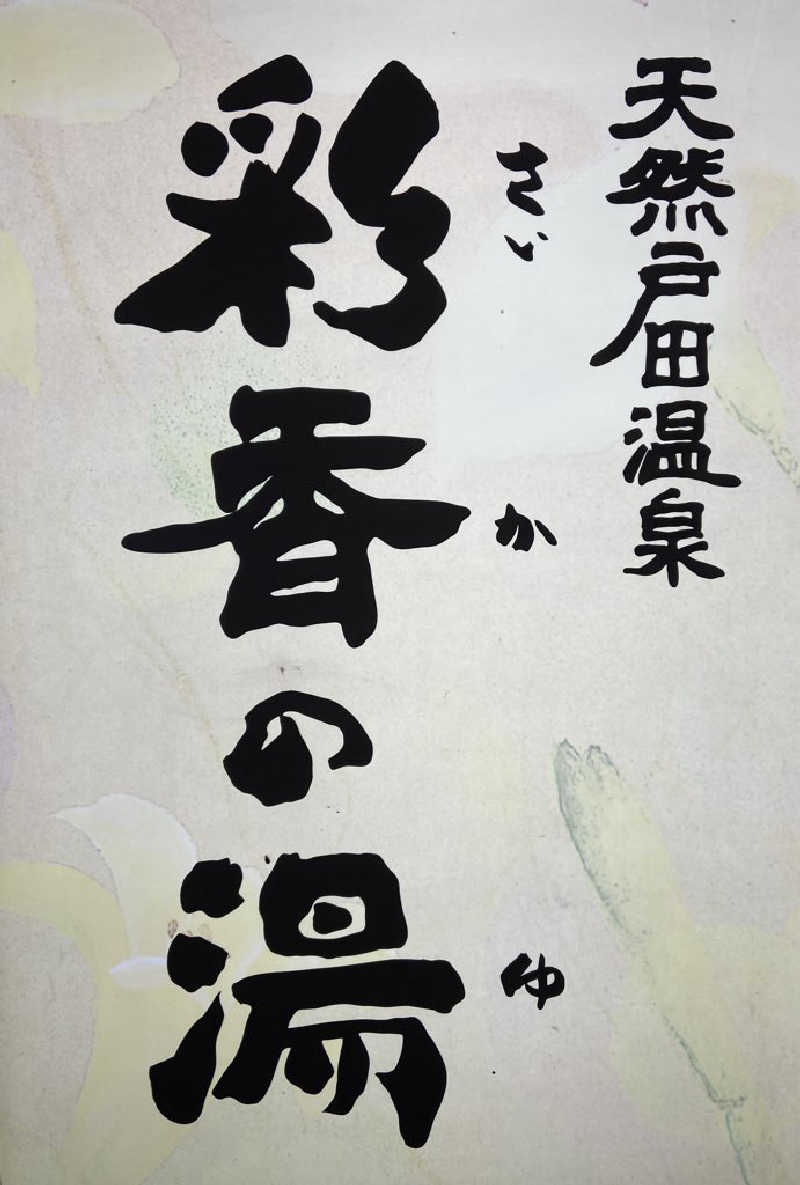 KINGさんの天然戸田温泉 彩香の湯のサ活写真