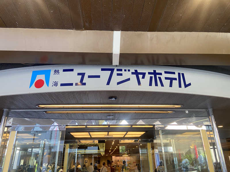 KINGさんの熱海ニューフジヤホテルのサ活写真