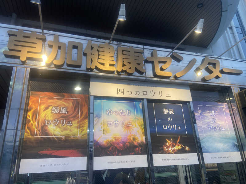 KINGさんの湯乃泉 草加健康センターのサ活写真