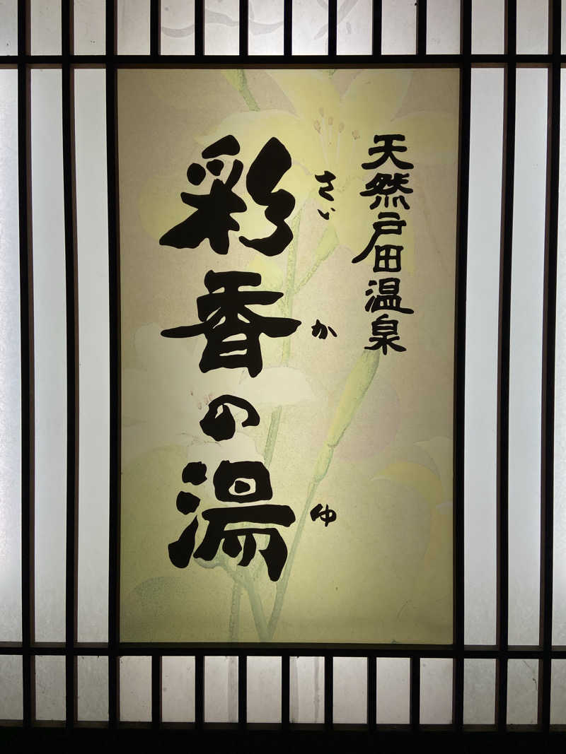 KINGさんの天然戸田温泉 彩香の湯のサ活写真