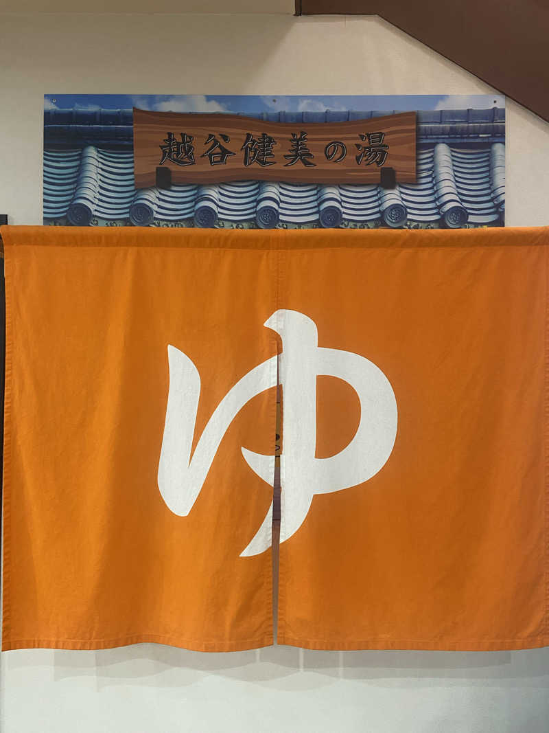 KINGさんの越谷健美の湯のサ活写真