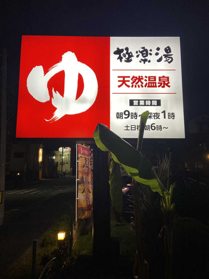 KINGさんの極楽湯 ロイヤル川口のサ活写真