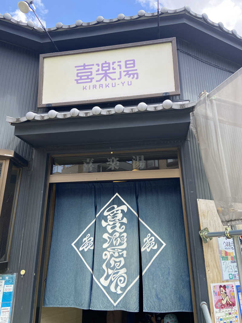 KINGさんの喜楽湯のサ活写真
