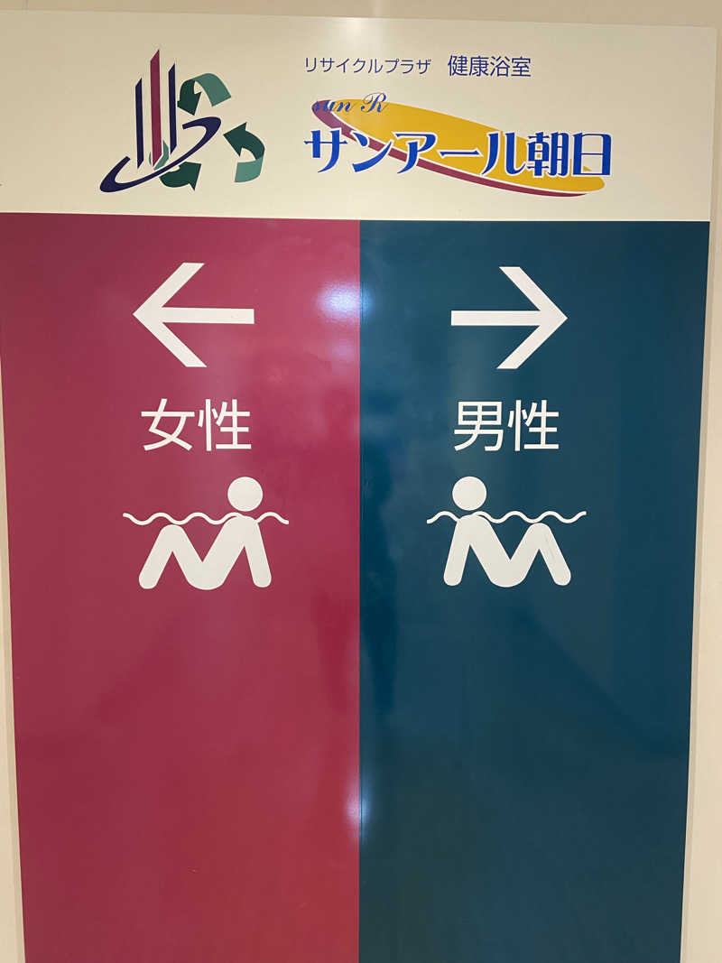 KINGさんの朝日環境センター サンアール朝日のサ活写真