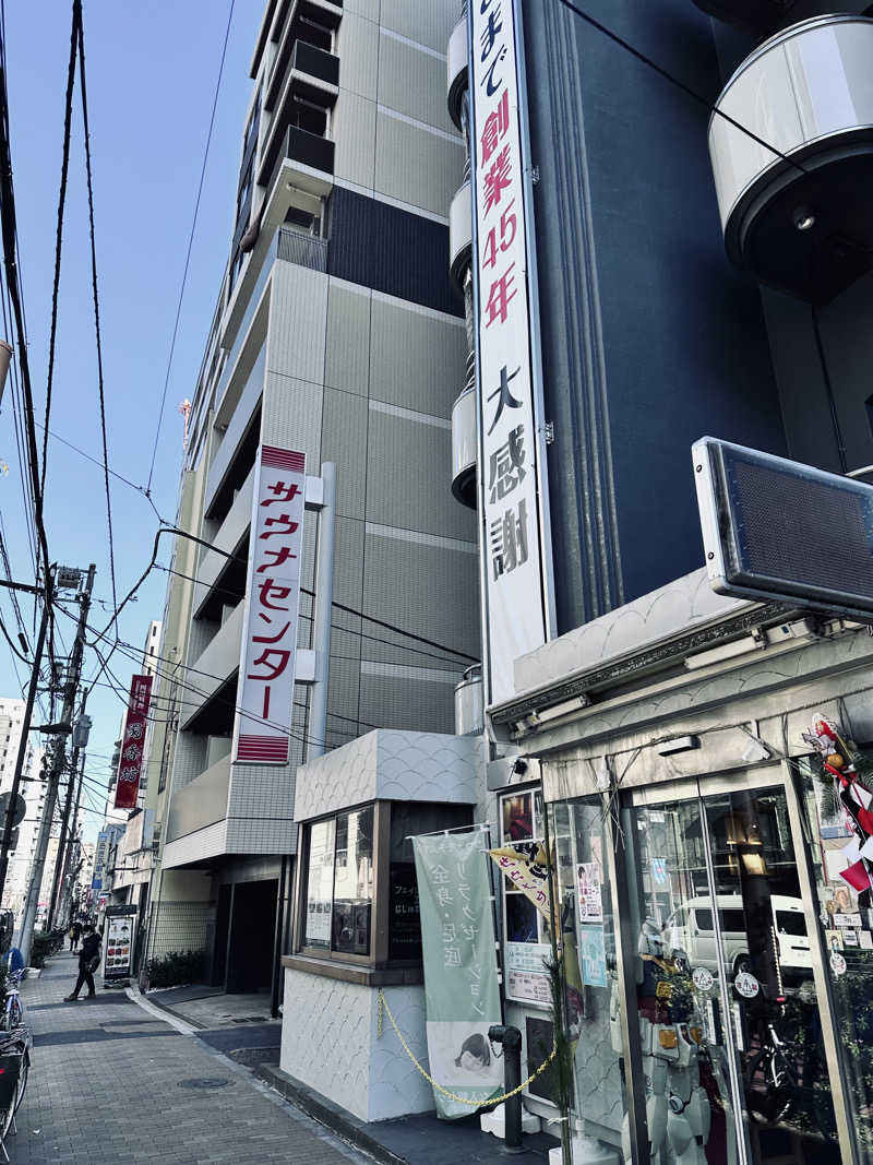 ばきゅんさんのサウナセンター鶯谷本店のサ活写真