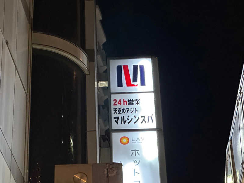 ひろとさんの天空のアジト マルシンスパのサ活写真