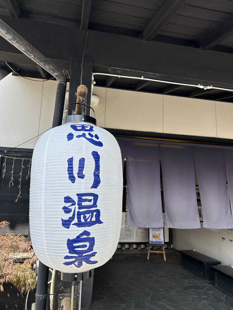 浦和のトモニーさんの小山思川温泉のサ活写真