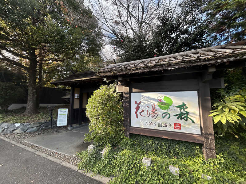 浦和のトモニーさんの深谷花園温泉 花湯の森のサ活写真