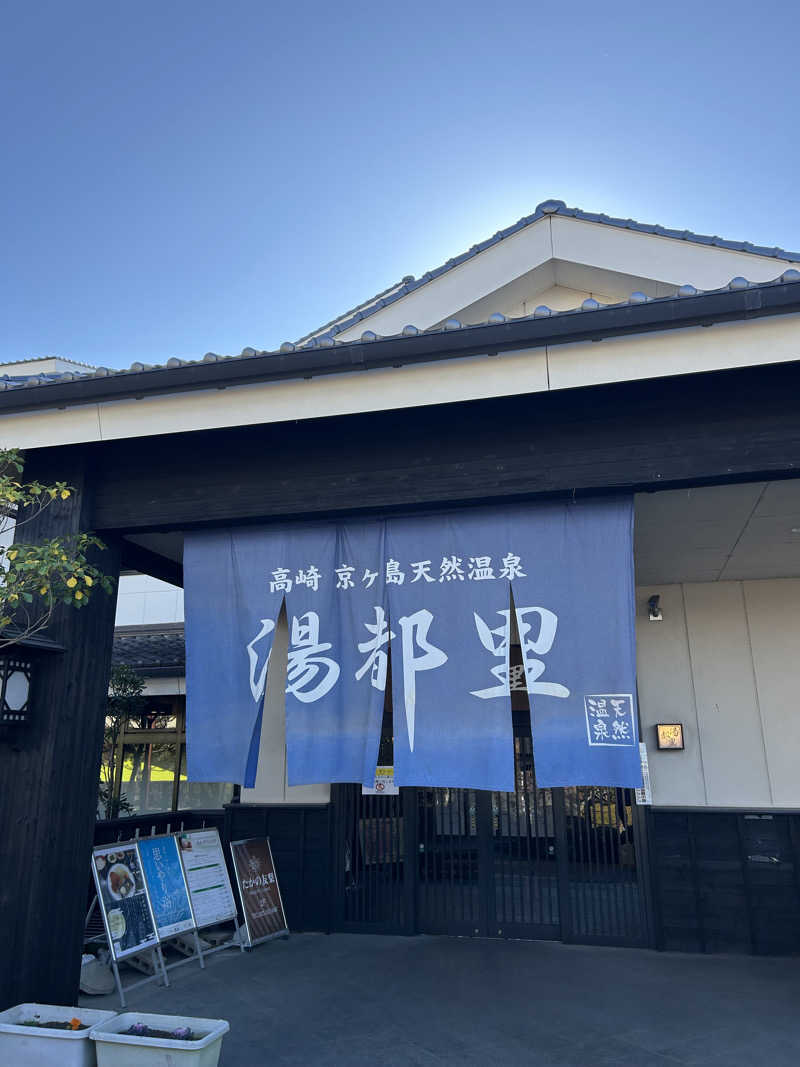浦和のトモニーさんの高崎 京ヶ島天然温泉 湯都里のサ活写真