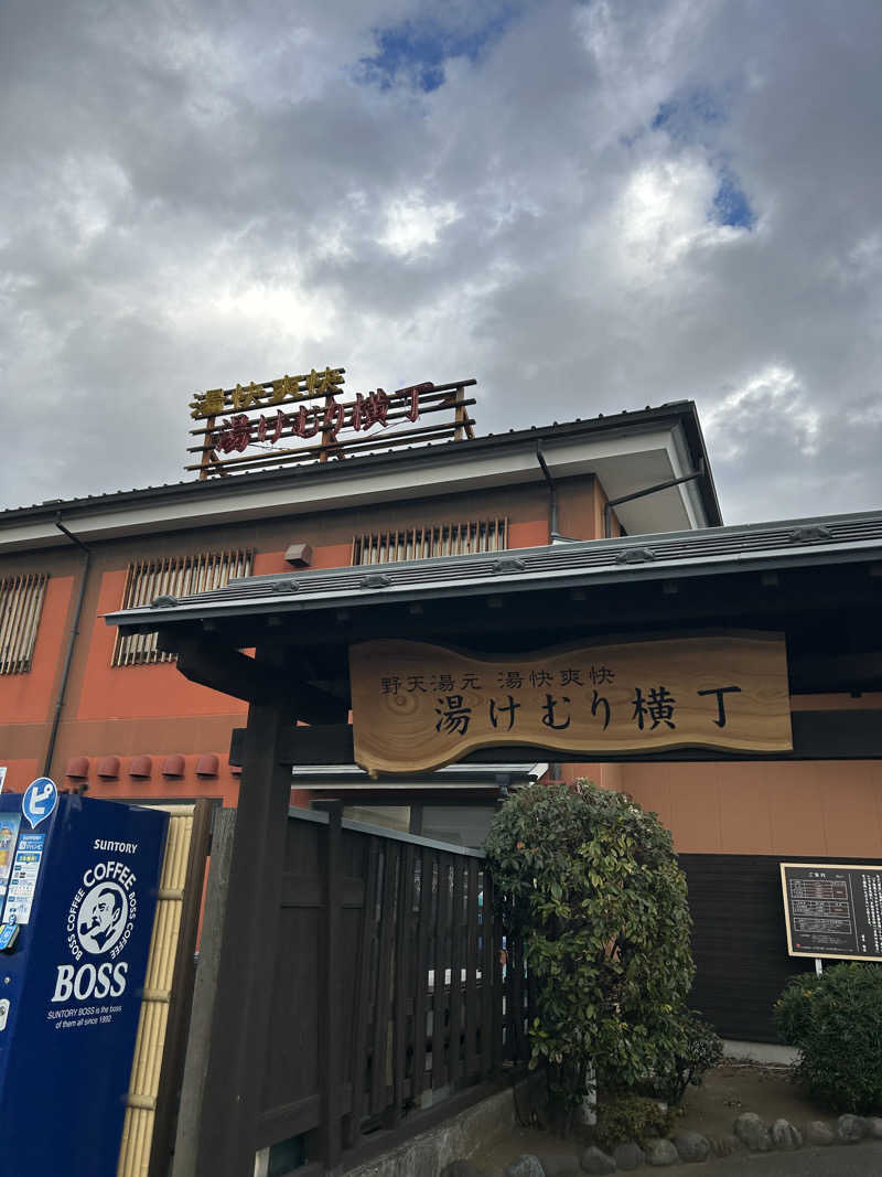 浦和のトモニーさんの野天湯元 湯快爽快『湯けむり横丁』おおみやのサ活写真