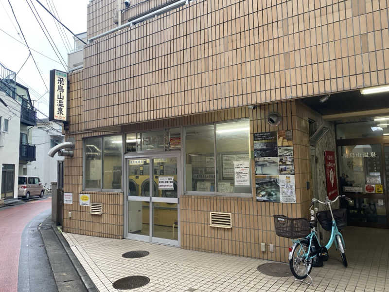 てこびさんの飛鳥山温泉のサ活写真