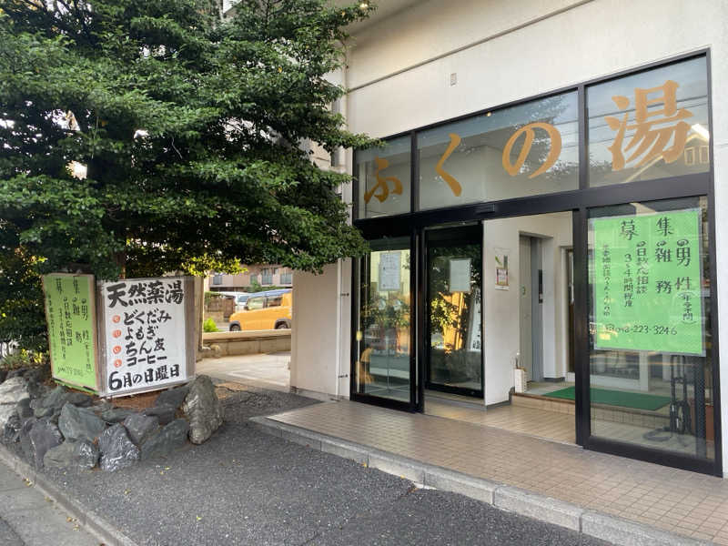 てこびさんのふくの湯のサ活写真