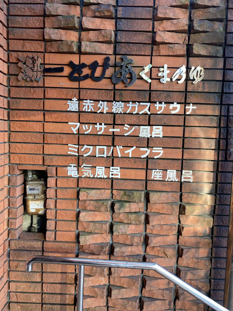 てこびさんの湯ーとぴあ くま乃ゆ(熊野湯)のサ活写真